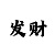 快3玩大小单双的精准回本